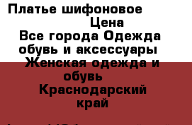 Платье шифоновое TO BE bride yf 44-46 › Цена ­ 1 300 - Все города Одежда, обувь и аксессуары » Женская одежда и обувь   . Краснодарский край